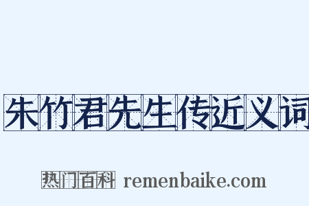 朱竹君先生传近义词是什么意思的图片